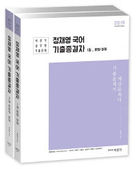 정채영 국어 기출종결자(2019)